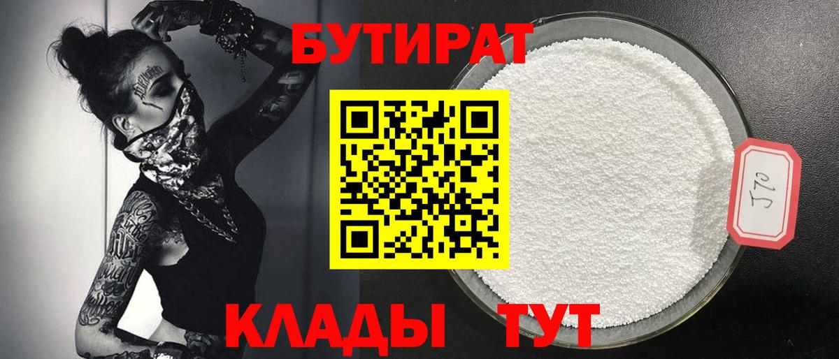 БУТИРАТ 99% Нововоронеж