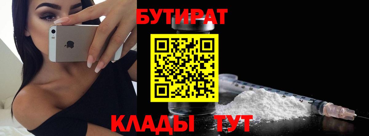 Нововоронеж  Бутират  Вход с VPN  БУТИРАТ бутандиол 