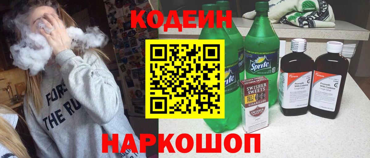 Нововоронеж  Кодеиновый сироп Lean Purple Drank  Кодеин Purple Drank  Вход с VPN 