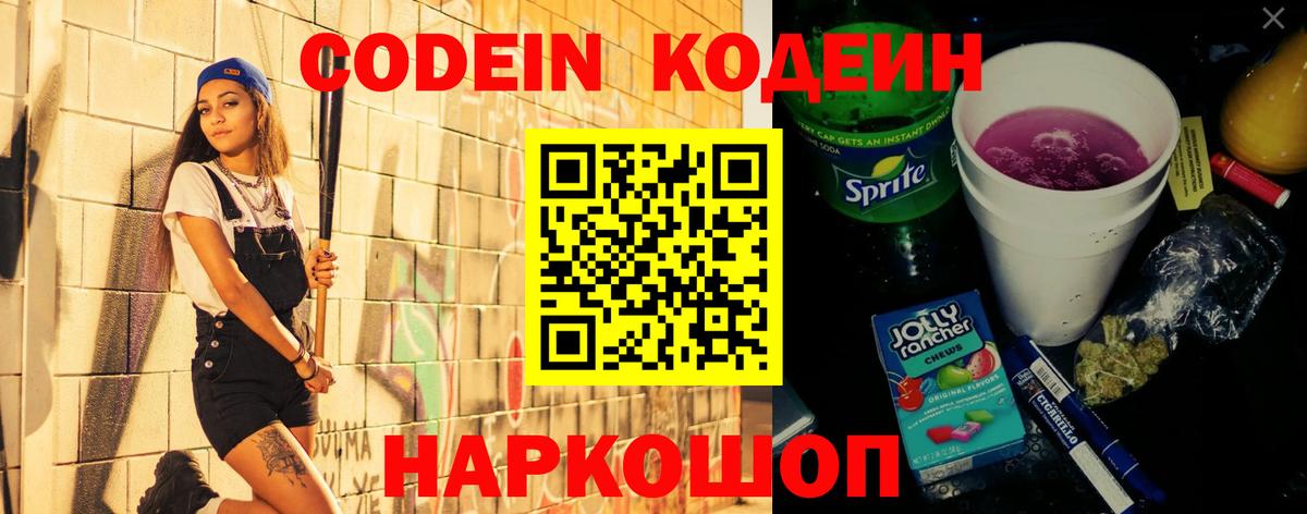 Кодеиновый сироп Lean Purple Drank Нововоронеж